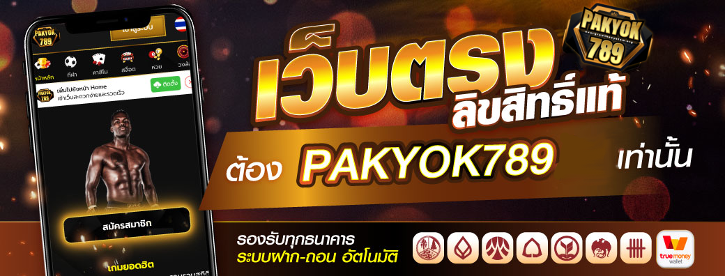 พักยก789